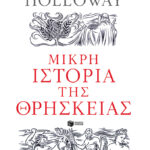 Μικρή ιστορία της θρησκείας