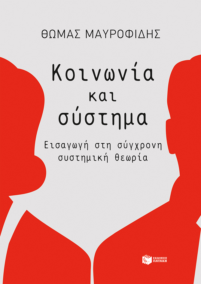 11815 Κοινωνία και σύστημα: Εισαγωγή στη σύγχρονη συστημική θεωρία - Image 1