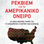 Ρέκβιεμ για το αμερικανικό όνειρο. Δέκα βασικές αρχές για τη συσσώρευση πλούτου και εξουσίας