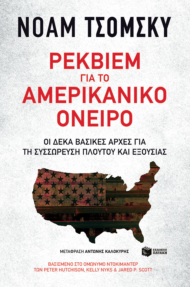 11816 Ρέκβιεμ για το αμερικανικό όνειρο. Δέκα βασικές αρχές για τη συσσώρευση πλούτου και εξουσίας - Image 1