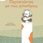 Περπατώντας με τους φιλοσόφους