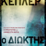 Ο διώκτης