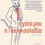 Η γάτα μου η Γιουγκοσλαβία