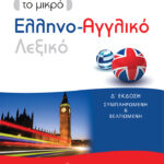 Το μικρό Ελληνο-Αγγλικό λεξικό (δ΄ έκδοση)