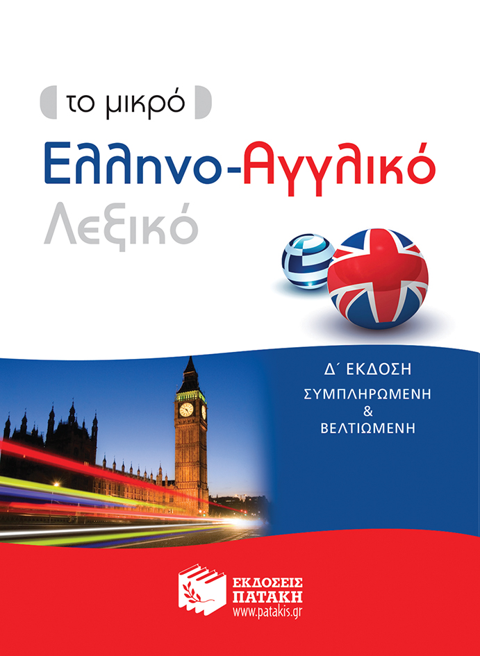 11880 Το μικρό Ελληνο-Αγγλικό λεξικό (δ΄ έκδοση) - Image 1