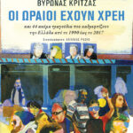 Οι ωραίοι έχουν χρέη και 44 ακόμα τραγούδια που καθρεφτίζουν την Ελλάδα από το 1990 έως το 2017