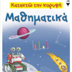 Κατακτώ την κορυφή- Μαθηματικά Ε΄ Δημοτικού