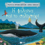 Η φάλαινα και το σαλιγκάρι
