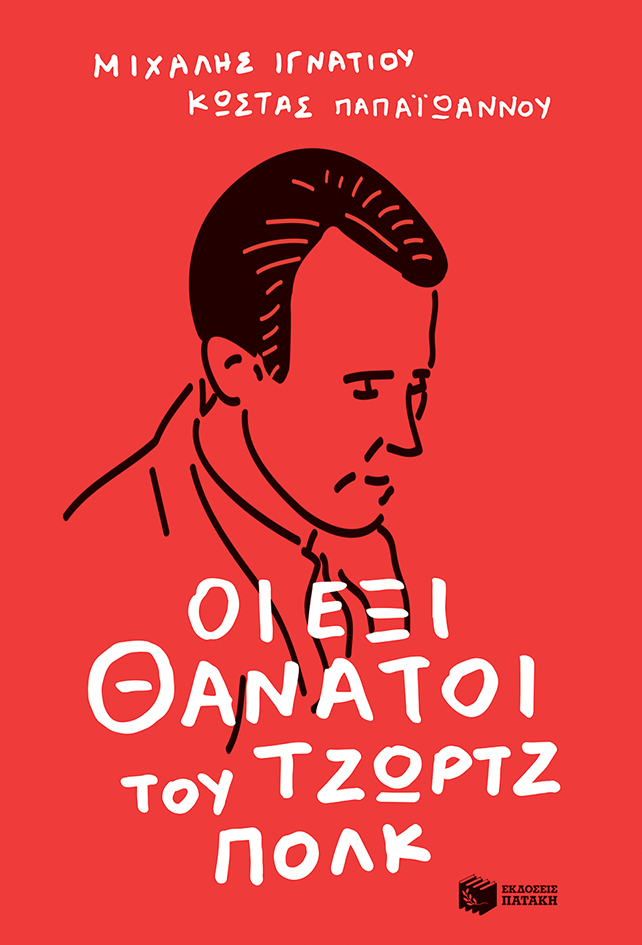 george_polk Οι έξι θάνατοι του Τζωρτζ Πολκ - Image 1