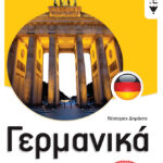 Γερμανικά Γ' Γυμνασίου