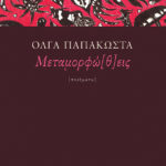 Μεταμορφώ[θ]εις