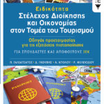 Ειδικότητα «Στέλεχος διοίκησης και Οικονομίας στον τομέα του Τουρισμού»