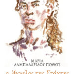 Ο Άγγελος της Στάχτης