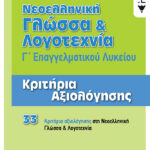 Νεοελληνική Γλώσσα και Λογοτεχνία Γ΄ ΕΠΑΛ - Κριτήρια Αξιολόγησης