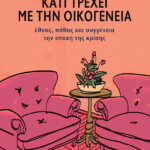 Κάτι τρέχει με την οικογένεια: Έθνος, πόθος και συγγένεια την εποχή της κρίσης