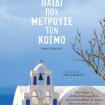 Το παιδί που μετρούσε τον κόσμο