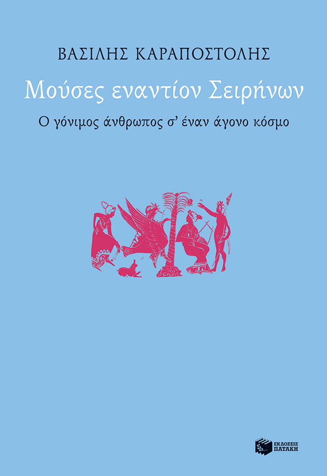11986 Μούσες εναντίον Σειρήνων. Ο γόνιμος άνθρωπος σ΄ έναν άγονο κόσμο - Image 1