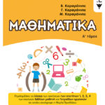 Μαθηματικά Ε΄ Δημοτικού, Α΄ τόμος