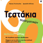 Τεστάκια Μαθηματικών Ε΄ Δημοτικού