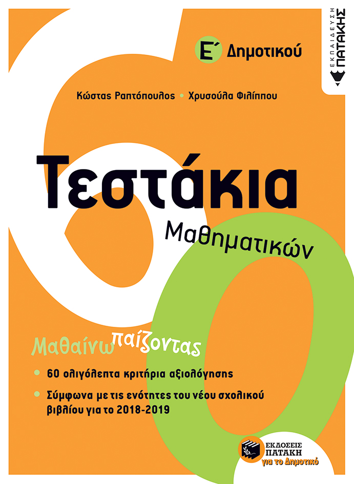 11997 Τεστάκια Μαθηματικών Ε΄ Δημοτικού - Image 1