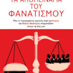 Τα απομεινάρια του φανατισμού. Πώς οι παρωχημένες εμμονές περί αριστεράς και δεξιάς ιδεολογίας στιγματίζουν ακόμη τη ζωή μας