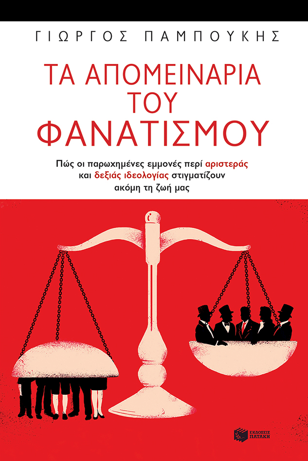 12000 Τα απομεινάρια του φανατισμού. Πώς οι παρωχημένες εμμονές περί αριστεράς και δεξιάς ιδεολογίας στιγματίζουν ακόμη τη ζωή μας - Image 1