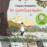Το τρανζιστοράκι