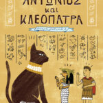 Αντώνιος και Κλεοπάτρα (Σειρά: Μικρά γατικά, βιβλίο 2)