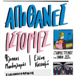 Απίθανες ιστορίες