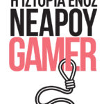 Η ιστορία ενός νεαρού gamer