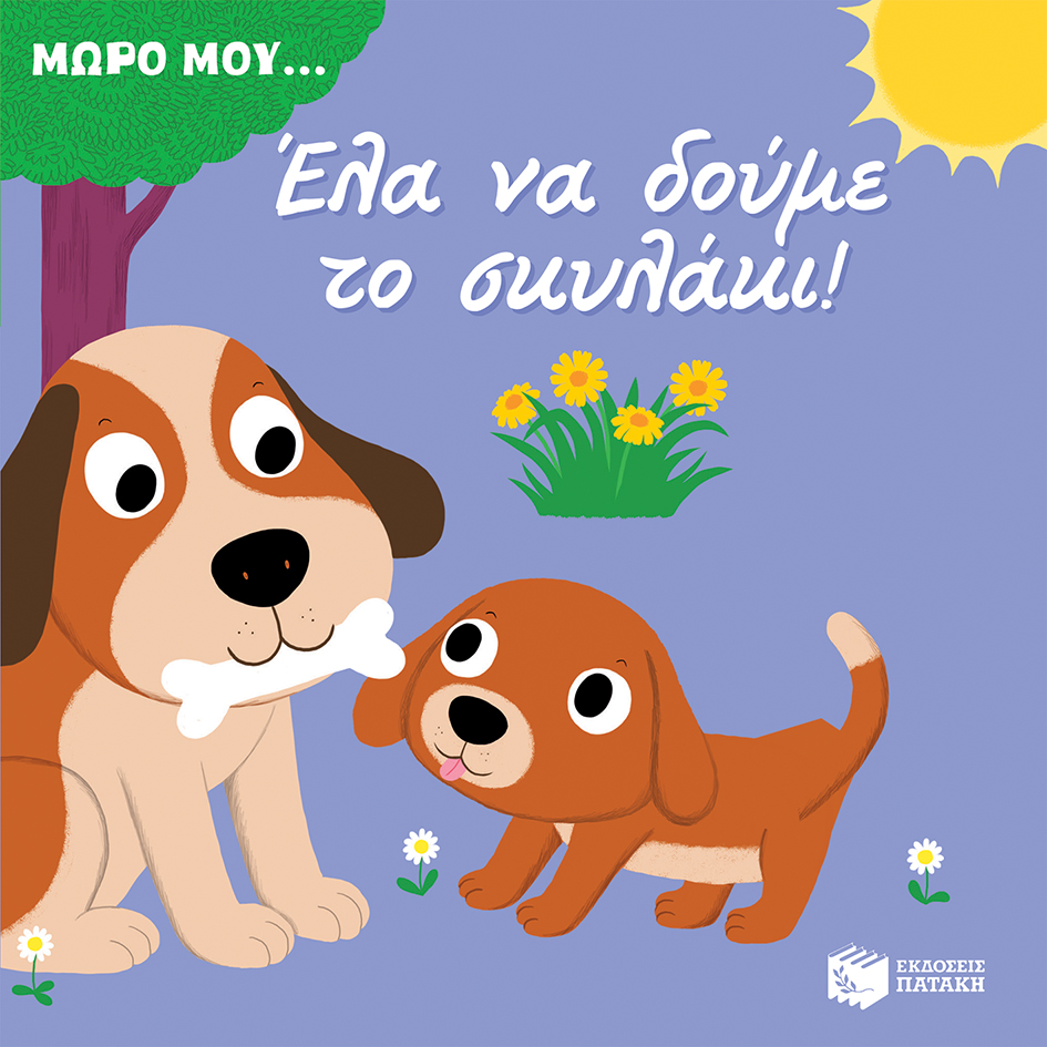 12071 Έλα να δούμε το σκυλάκι! - Image 1
