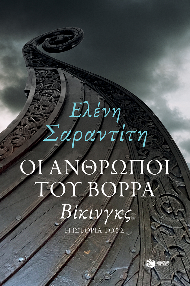 12076 Οι άνθρωποι του Βορρά: Βίκινγκς - η ιστορία τους - Image 1