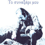 Το συναξάρι μου