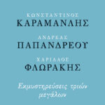 Κωνσταντίνος Καραμανλής - Ανδρέας Παπανδρέου - Χαρίλαος Φλωράκης