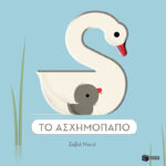 Το ασχημόπαπο (Σειρά: Εξέχουσες ιστορίες!)