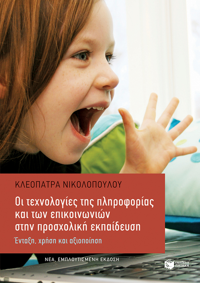 12103 Οι τεχνολογίες της πληροφορίας και των επικοινωνιών στην προσχολική εκπαίδευση (εμπλουτισμένη έκδοση) - Image 1