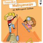 Παιχνίδια Μαθηματικών (βελτιωμένη έκδοση)