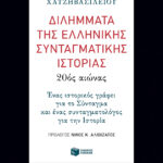 Διλήμματα της ελληνικής συνταγματικής ιστορίας: 20ός αιώνας
