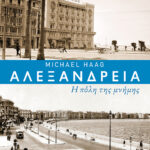 Αλεξάνδρεια, πόλη μνήμης