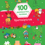 Χριστούγεννα (Σειρά: 100 διασκεδαστικά παιχνίδια)