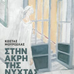 Στην άκρη της νύχτας (αναθεωρημένη έκδοση)