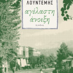 Αγέλαστη άνοιξη (Η τετραλογία του Μέλιου - Βιβλίο τρίτο)