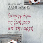 Ξαναγράφω τη ζωή μου απ' την αρχή