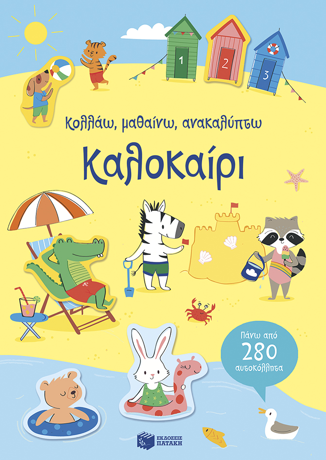 12159 Καλοκαίρι (Σειρά: Κολλάω, μαθαίνω, ανακαλύπτω) - Image 1