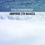 Άνθρωπος στη θάλασσα