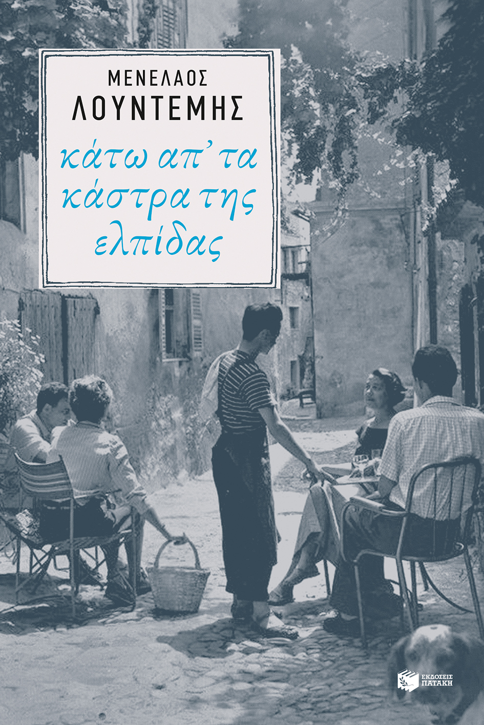 12166 Κάτω απ' τα κάστρα της ελπίδας (Η τετραλογία του Μέλιου - Βιβλίο τέταρτο) - Image 1