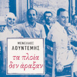 Τα πλοία δεν άραξαν