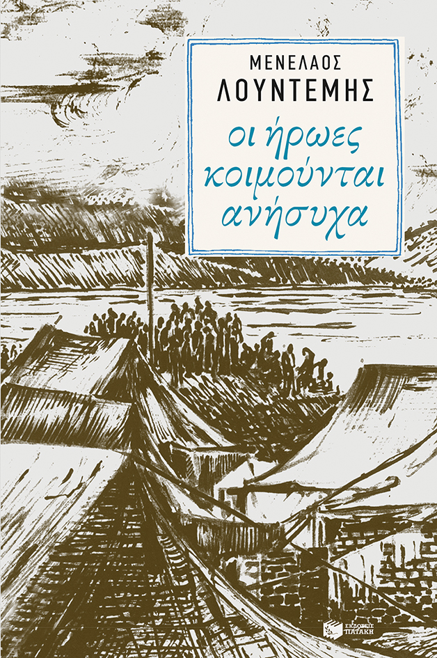 12169 Οι ήρωες κοιμούνται ανήσυχα - Image 1