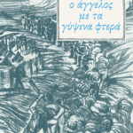 Ο άγγελος με τα γύψινα φτερά