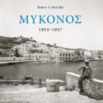 Μύκονος 1955-1957